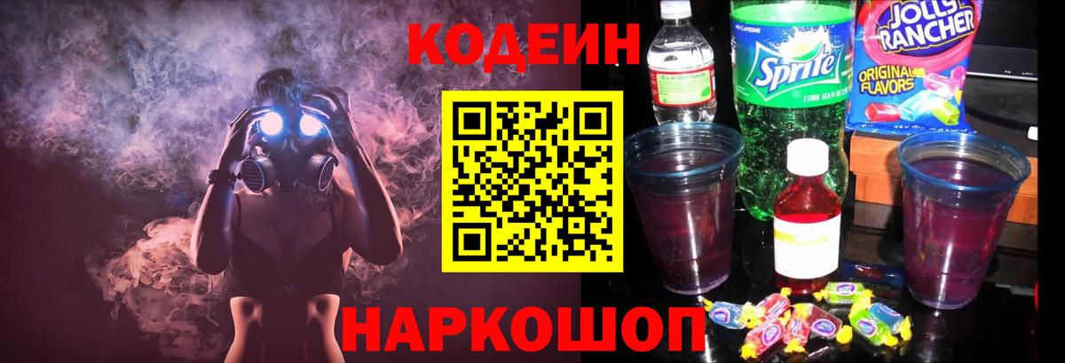 Полевской  Кодеиновый сироп Lean Purple Drank  Вход с VPN  Кодеиновый сироп Lean Purple Drank 